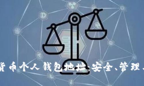 了解数字货币个人钱包地址：安全、管理与使用指南