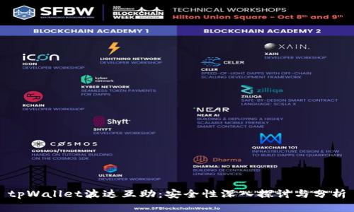 tpWallet波达互助：安全性深入探讨与分析