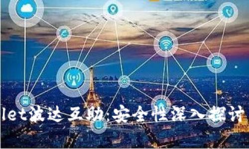tpWallet波达互助：安全性深入探讨与分析