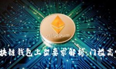 区块链钱包上架要求解析