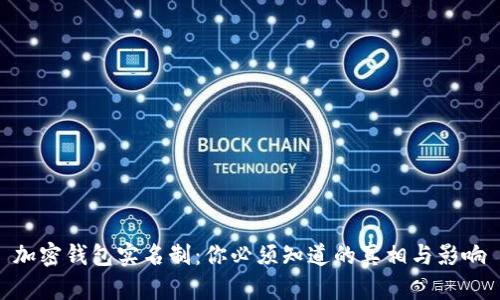 加密钱包实名制：你必须知道的真相与影响