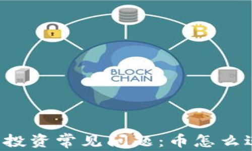 
虚拟货币投资常见问题：币怎么进不去了？