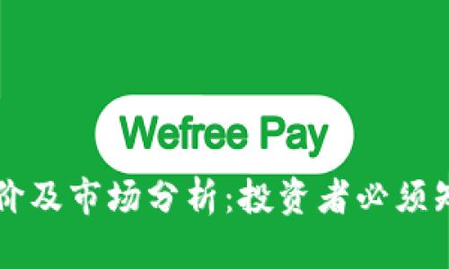 狗狗币最新报价及市场分析：投资者必须知道的关键要素