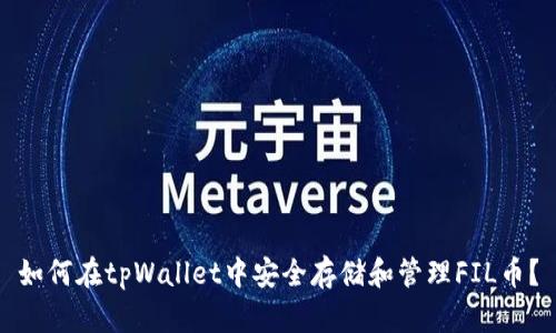如何在tpWallet中安全存储和管理FIL币？