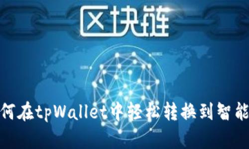 如何在tpWallet中轻松转换到智能链