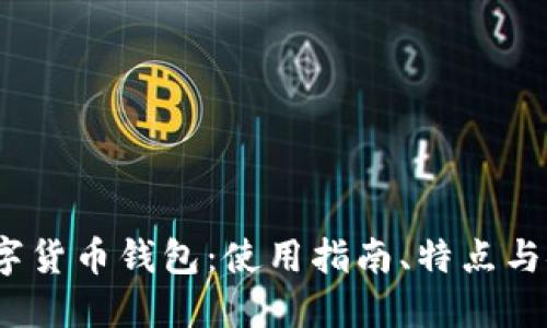 Libra数字货币钱包:使用指南、特点与安全策略