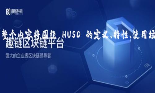 注意：下面是围绕虚拟币 HUSD 的一个内容大纲和相应的详细结构。整个内容将围绕 HUSD 的定义、特性、使用场景、投资风险、市场动态及其与其他虚拟货币的比较等角度进行展开。


深入了解 HUSD：稳定币的未来与投资机会