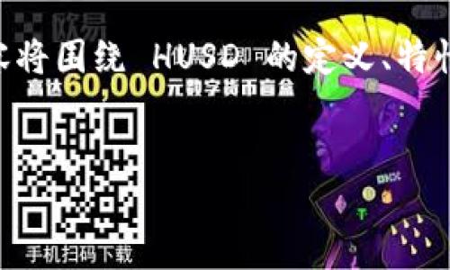 注意：下面是围绕虚拟币 HUSD 的一个内容大纲和相应的详细结构。整个内容将围绕 HUSD 的定义、特性、使用场景、投资风险、市场动态及其与其他虚拟货币的比较等角度进行展开。


深入了解 HUSD：稳定币的未来与投资机会