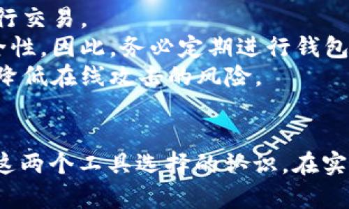 以下是关于“多链钱包和单链钱包”的内容主体大纲以及相关问题的详细介绍。

biao ti多链钱包与单链钱包的区别与使用指南/biao ti
多链钱包, 单链钱包, 加密货币, 钱包比较/guanjianci

## 内容主体大纲

1. 引言
   - 解释数字货币钱包的基本概念。
   - 引入多链钱包与单链钱包的概念。

2. 什么是单链钱包
   - 单链钱包的定义。
   - 单链钱包的使用场景。
   - 单链钱包的优缺点。

3. 什么是多链钱包
   - 多链钱包的定义。
   - 多链钱包的使用场景。
   - 多链钱包的优缺点。

4. 单链钱包与多链钱包的比较
   - 便利性方面的比较。
   - 安全性方面的比较。
   - 成本和费用方面的比较。

5. 如何选择适合自己的钱包
   - 用户需求分析。
   - 安全性和便利性的平衡。
   - 不同用户的偏好。

6. 加密货币交易中的钱包使用技巧
   - 如何安全地存储加密资产。
   - 交易过程中如何保护隐私。

7. 未来钱包发展趋势
   - 预测多链与单链钱包的未来。
   - 对市场的影响。

8. 结论 
   - 总结多链钱包与单链钱包的选择建议。

## 问题及详细介绍

### 1. 单链钱包的主要优缺点是什么？
单链钱包是专门为某一种区块链设计的数字资产存储工具，通常它的功能比较简单，主要是用来管理某一特定加密货币。例如，比特币的单链钱包只能存储比特币，而以太坊的单链钱包只能存储以太坊及其代币。

**优点：**
1. **易用性**：由于专门针对某一链而设计，用户界面通常相对简洁，容易上手。用户不需要阅读复杂的操作说明就能够快速进行存储和交易。
2. **安全性**：因为只支持一条链，单链钱包的代码相对简单，攻击面较小，从而提高了安全性。
3. **功能深度**：某些单链钱包可能提供了该链专有的功能，例如去中心化金融（DeFi）服务、代币交换等，能够更好地利用该链的生态。

**缺点：**
1. **灵活性不足**：单链钱包无法管理多种类型的数字货币，这使得频繁交易多种货币的用户感到不便，需额外下载和管理多种钱包。
2. **资源浪费**：为了管理多种数字货币，用户可能需要在设备上安装多个单链钱包，这会占用多余的存储资源。
3. **低兼容性**：其他链的发展可能受限于单链钱包的生态。例如，如果用户希望参与其他链的项目，必须使用适配的新钱包。

### 2. 多链钱包有哪些优势？
多链钱包是一种可以同时管理多种区块链资产的数字钱包，其最大的优势在于它的灵活性和便利性，使得用户能够在一个地方管理所有的数字资产，便于日常使用。

**优点：**
1. **整合管理**：多链钱包允许用户在一个应用程序中管理多种加密货币，用户只需在一个界面中进行所有操作，省去了在不同钱包之间切换的麻烦。
2. **交易便利性**：用户可以轻松地在不同的加密资产间进行交易，只需几步就能完成整个交易过程，极大提高了交易的效率。
3. **不受限于单一链**：用户不必对每一个链的特性进行深入了解，所有所需功能均在同一个平台中整合，能更容易参与不同链上的项目。

**缺点：**
1. **复杂性增加**：虽然多链钱包提供了便利性，但由于支持多种链、功能更加复杂，可能导致用户不易上手。
2. **安全问题**：一旦多链钱包受到攻击，用户可能会一次性失去所有资产，因此安全性管理显得尤为重要。
3. **维护成本**：多链钱包在开发和维护方面的成本通常较高，可能会对用户的费用产生影响。

### 3. 如何在多链钱包与单链钱包中进行选择？
选择适合的加密货币钱包时需要考虑几个方面，尤其是个人使用需求、交易频率、安全性和资金量等。

1. **用户需求分析**：如果你是一位新手并且主要投资于比特币或以太坊等单一货币，单链钱包可能是更好的选择。反之，如若你有多种数字资产或计划扩展投资范围，多链钱包能够带给你更多便利。
2. **交易频率**：频繁进行交易的用户可能会更倾向于选择多链钱包，以便快速处理各种资产的转账与交易。如果你的交易频率较低，那么单链钱包带来的简单性更适合。
3. **安全性和资金量**：如果你存储的资产数量较多，选择一个在安全性上更可靠的钱包显得尤为重要。在这种情况下，许多用户更倾向于选择信誉良好的多链钱包，允许他们用一个地点安全地管理所有的数字资产。

### 4. 在加密货币区块链中，钱包的使用技巧有哪些？
使用加密货币钱包时，有一些技巧可以帮助用户提高安全性和使用便捷性。

1. **确保安全备份**：无论是多链还是单链钱包，定期备份私钥和助记词是安全存储的基本保障。备份后，请将其存放在安全的位置，确保不被他人获得。
2. **启用两步验证**：很多现代钱包都支持两步验证功能，通过额外的PIN码或动态验证码来提高账户的安全性。务必启用此功能，以防止未授权的访问。
3. **谨慎选择联网钱包**：非托管钱包通常提供更高的安全等级，而托管钱包可能会被黑客攻击。鉴于此，尽量选择用户控制私钥的钱包。
4. **保存交易记录**：在进行任何交易时，务必详细记录并管理所有交易记录，以避免将来出现误解或纠纷。

### 5. 多链钱包的发展趋势如何？
随着区块链技术的发展和应用的普及，多链钱包的未来充满了潜力与可能性。

1. **功能的多样化**：未来多链钱包可能会越来越重视用户体验，整合更多第三方服务，提供代币质押、借贷等更多功能。
2. **安全性提升**：钱包开发者会不断提升安全性，采用更高级的密码学算法来保障用户资产的安全。
3. **去中心化趋势**：随着DeFi（去中心化金融）的蓬勃发展，用户对于去中心化钱包的需求将逐渐上升，被认为是更安全的存储方式。
4. **跨链互操作性**：越来越多的钱包将支持跨链资产管理，使得用户可以更方便地在不同的区块链之间进行币的转换和操作。

### 6. 在使用钱包时应该注意哪些安全事项？
用户在使用数字货币钱包时需要注意几个重要的安全措施，以保护资产的安全。

1. **防钓鱼攻击**：用户需保持警觉，避免点击来自陌生人的链接。确保始终访问官方网站进行交易。
2. **定期更新钱包**：钱包实现更新不仅是为了提高新的功能体验，更是为了更好地保障安全性。因此，务必定期进行钱包更新。
3. **使用硬件钱包备份**：如果你的资产量较大，使用硬件钱包将是更安全的选择，可以有效降低在线攻击的风险。
4. **隐私意识**：在使用钱包时，尽量减少在公共场所进行交易，避免他人窥探你的私密数据。

以上大纲和问题介绍能够帮助用户全面理解多链钱包与单链钱包的使用和比较，同时提高对这两个工具选择的认识。在实际操作中，用户需结合自身的使用情况和需求做出理性的选择。