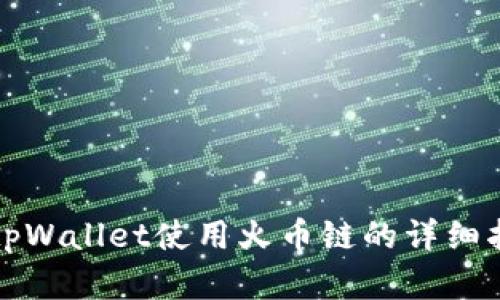 在tpWallet使用火币链的详细指南