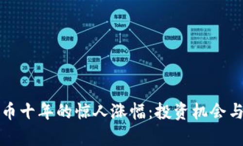 探索狗狗币十年的惊人涨幅：投资机会与市场解析