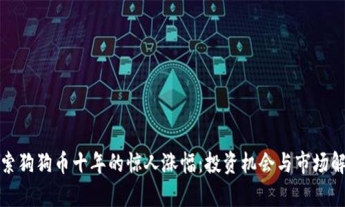 探索狗狗币十年的惊人涨幅：投资机会与市场解析