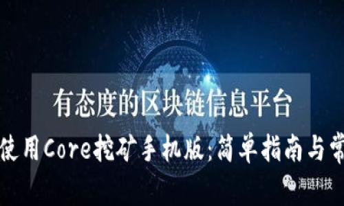 如何下载和使用Core挖矿手机版：简单指南与常见问题解答