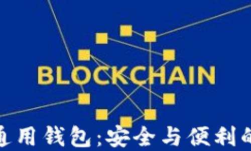 
数字货币通用钱包：安全与便利的最佳选择