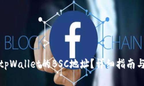 如何找到tpWallet的BSC地址？详细指南与常见问题