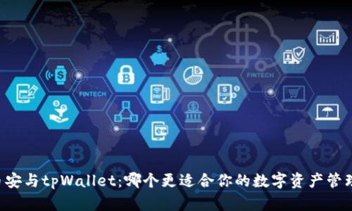 币安与tpWallet：哪个更适合你的数字资产管理？