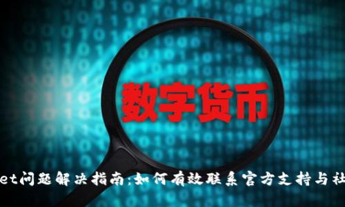 tpWallet问题解决指南：如何有效联系官方支持与社区资源