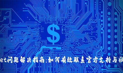 tpWallet问题解决指南：如何有效联系官方支持与社区资源