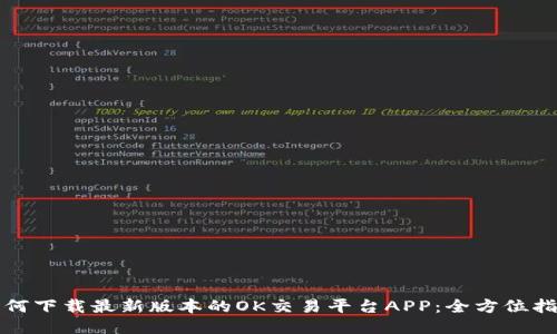 如何下载最新版本的OK交易平台APP：全方位指南
