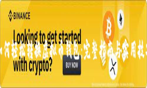 如何轻松转换虚拟币钱包：完整指南与实用技巧