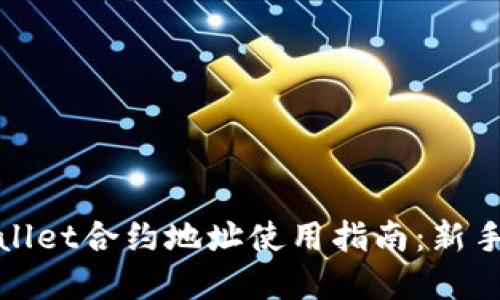 tpWallet合约地址使用指南：新手必看
