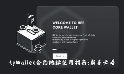 tpWallet合约地址使用指南：新手必看