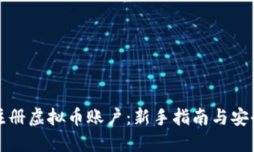如何注册虚拟币账户：新手指南与安全提示