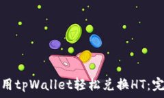   如何使用tpWallet轻松兑换