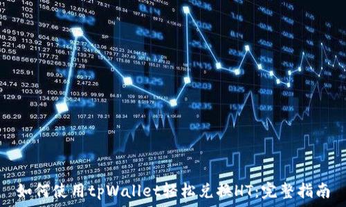   
如何使用tpWallet轻松兑换HT：完整指南