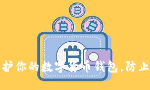 如何保护你的数字货币钱包，防止币被盗