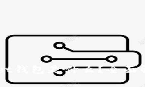 ### tpWallet钱包是什么？全面解析与使用指南