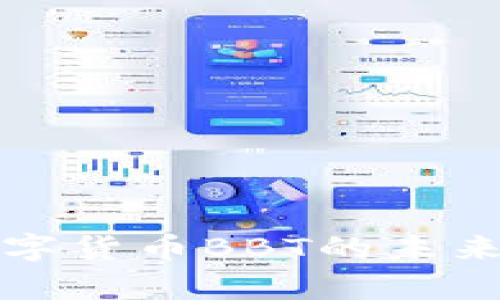 深入探讨数字货币BBT的未来与应用前景