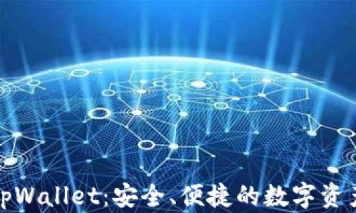 
全面解析tpWallet：安全、便捷的数字资产管理钱包