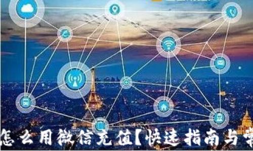 
区块链钱包怎么用微信充值？快速指南与常见问题解析