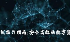 TPWallet离线操作指南：安全