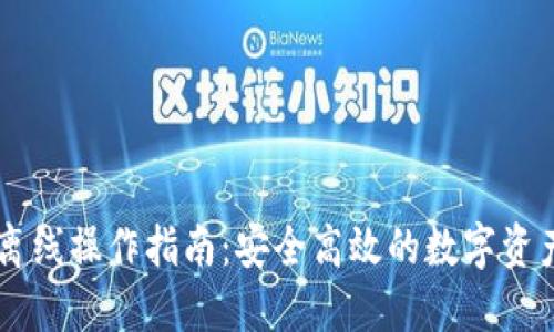 TPWallet离线操作指南：安全高效的数字资产管理方法