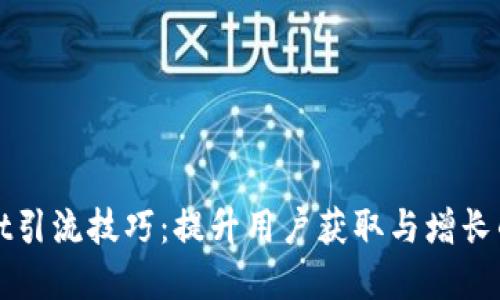 : tpWallet引流技巧：提升用户获取与增长的最佳方法