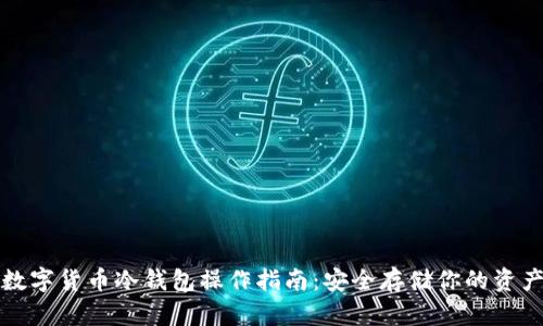 数字货币冷钱包操作指南：安全存储你的资产