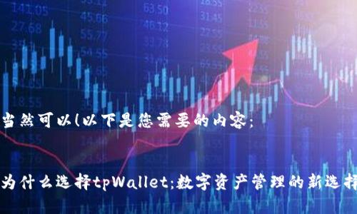 当然可以！以下是您需要的内容：


为什么选择tpWallet：数字资产管理的新选择