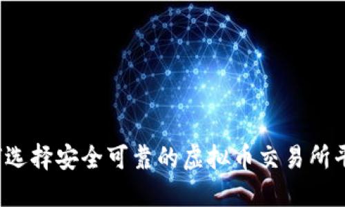 如何选择安全可靠的虚拟币交易所平台？