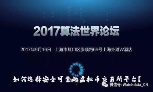 如何选择安全可靠的虚拟币交易所平台？