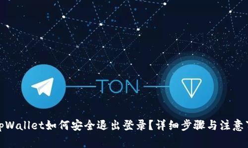 : tpWallet如何安全退出登录？详细步骤与注意事项