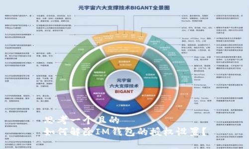 思考一个且的  
如何解除IM钱包的授权设置？