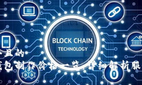 思考一个且的
区块链钱包制作价格一览:详细解析服务与费用