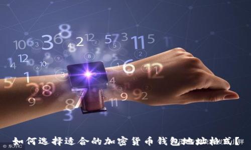 如何选择适合的加密货币钱包地址格式?