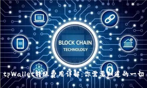 tpWallet转账费用详解：你需要知道的一切