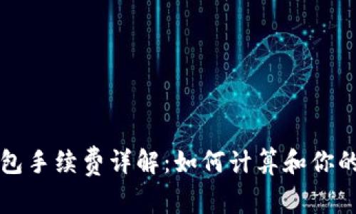 虚拟币钱包手续费详解:如何计算和你的交易成本