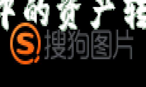 如何将区块链钱包中的资产转入交易所：完整指南