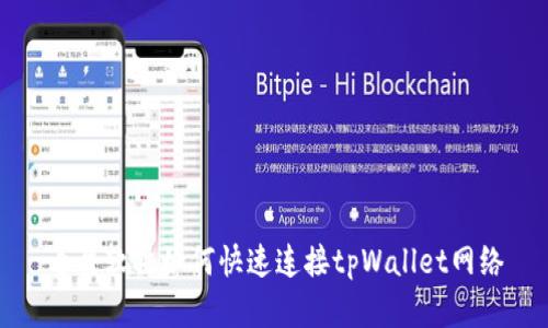 看盘软件如何快速连接tpWallet网络