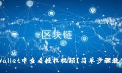 如何在tpWallet中查看授权视